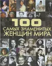 100 самых знаменитых женщин мира - Ермакович Дарья Ивановна