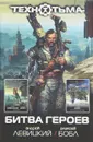 Битва героев - Андрей Левицкий