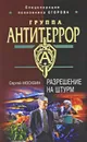 Разрешение на штурм - Сергей Москвин