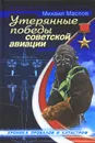 Утерянные победы советской авиации - Маслов Михаил Александрович