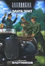 Элита элит - Роман Злотников