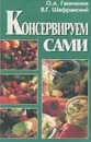 Консервируем сами - О. А. Ганичкина, В. Г. Шафранский