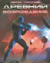 Древний. Возрождение - Сергей Тармашев
