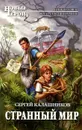 Странный мир - Сергей Калашников