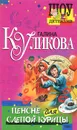 Пенсне для слепой курицы - Галина Куликова