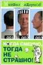 Когда смешно, тогда не страшно! - Михаил Задорнов