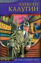 Не так страшен черт - Алексей Калугин