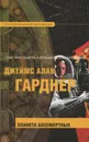 Планета бессмертных - Джеймс Алан Гарднер
