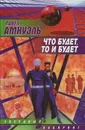 Что будет, то и будет - Павел Амнуэль