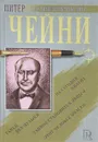 Этот человек опасен. Тайное становится явным. Танец без музыки. На сегодня хватит - Чейни Питер, Анджапаридзе Георгий Андреевич