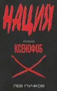 Ксенофоб - Пучков Лев Николаевич