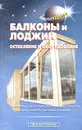 Балконы и лоджии. Остекление и оборудование - Самойлов В.С.