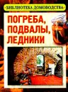 Погреба, подвалы, ледники. Серия: Библиотека домоводства - Калашникова Е.А.