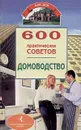 600 практических советов. Домоводство - Ульяна Дмитриева