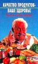 Качество продуктов - ваше здоровье: Простые способы проверки - Серегин В.В.