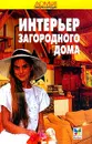 Интерьер загородного дома. Серия: Домашняя энциклопедия - Сухарев М.И.