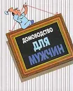 Домоводство для мужчин - Банников В.В., Волков В.А., Воробьева Л.И. и др.