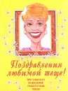Поздравления любимой теще!:  Приглашения, пожелания, приветствия, тосты - Мухин И.