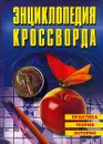 Энциклопедия кроссворда: Практика, теория, история - Борисов Л.