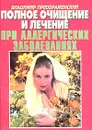 Полное очищение и лечение при аллергических заболеваниях - Составитель Владимир Преображенский