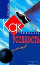 Как преодолеть усталость - Степанчикова И.В.