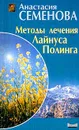 Методы лечения Лайнуса Полинга - Семенова А.Н.