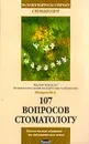 107 вопросов стоматологу. Серия: На ваши вопросы отвечает… - Федоров Ю.А.