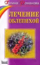 Лечение облепихой. Серия: Советы Анастасии Семеновой и ее друзей - Романова Г.