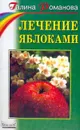 Лечение яблоками. Серия: Советы Анастасии Семеновой и ее друзей - Романова Г.