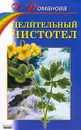 Целительный чистотел - Романова Г.