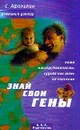 Знай свои гены: Наша наследственность: Судьба или шанс на спасение. Серия: Домашний доктор - Афонькин С.