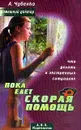 Пока едет скорая помощь: Что делать в экстренных ситуациях. Серия: Домашний доктор - Чубенко А.Е.