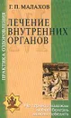 Практика оздоровления: Лечение внутренних органов. Серия: Практика оздоровления - Малахов Г.П.