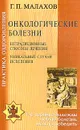 Практика оздоровления: Онкологические болезни: Нетрадиционные способы лечения; Уникальные случаи исц - Малахов Г.П.