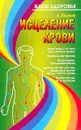 Исцеление крови. Серия: Ваше здоровье - Киреев А.