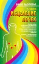 Исцеление почек - Киреев А.