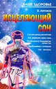 Исцеляющий сон. Серия: Ваше здоровье - Антонов В.