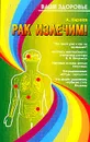Рак излечим! - А. Киреев