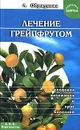 Лечение грейпфрутом - Л. Образцова