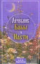 Лечебник бабы Насти - Филиппова И.А.