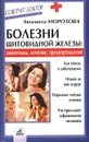 Болезни щитовидной железы: симптомы, лечение, предупреждение - Людмила Морозова