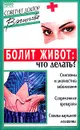 Болит живот: Что делать?: Симптомы и диагностика заболевания; Современные препараты; Советы народной - Васильева А.В.