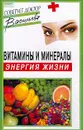 Витамины и минералы - энергия жизни. Серия: Советует доктор - Васильева А.В.