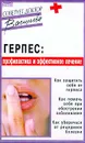 Герпес: профилактика и эффективное лечение - Васильева Александра Владимировна