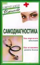 Самодиагностика: Как вовремя распознать болезнь; Как предупредить развитие недуга. Серия: Советует доктор - Васильева А.В.