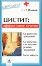 Цистит: эффективное лечение - Волков Геннадий Никандрович