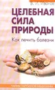 Целебная сила природы: Как лечить болезни органов кровообращения, органов пищеварения, печени и желч - Иванов В.И.