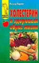 Холестерин и здоровый образ жизни - Петер Горан