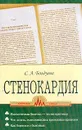 Стенокардия - Болдуева С.А.