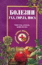 Болезни уха, горла, носа: Симптомы, лечение, профилактика - Г. Н. Ужегов